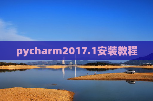 pycharm2017.1安装教程 pycharm2017.1安装教程