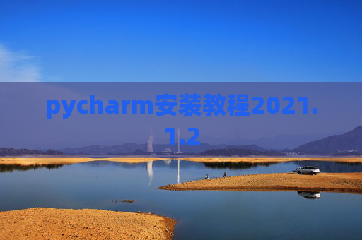 pycharm安装教程2021.1.2